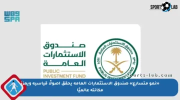 «نمو متسارع» صندوق الاستثمارات العامة يحقق أصولًا قياسية ويعزز مكانته عالميًا